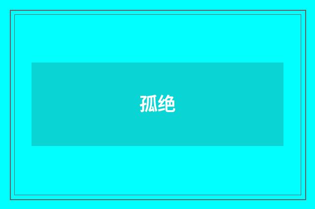 孤绝
