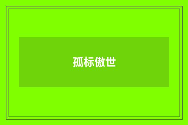 孤标傲世
