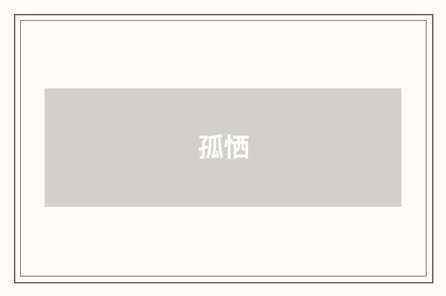 孤恓