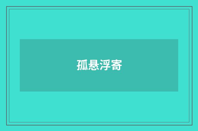 孤悬浮寄