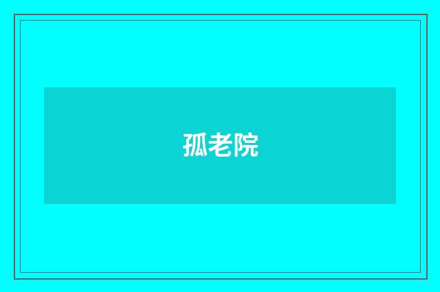 孤老院