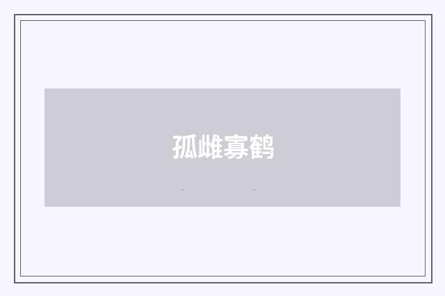 孤雌寡鹤