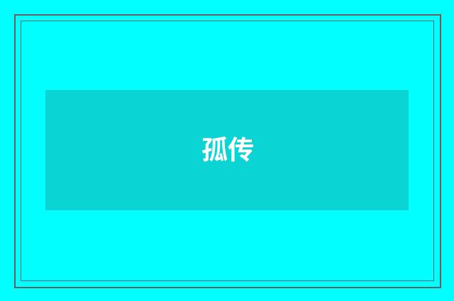孤传