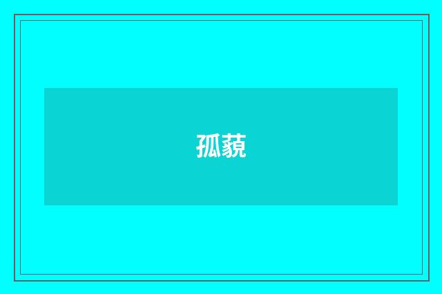 孤藐