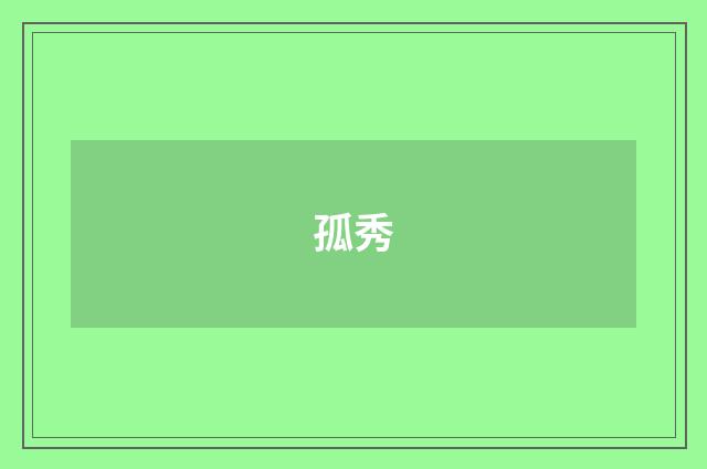 孤秀
