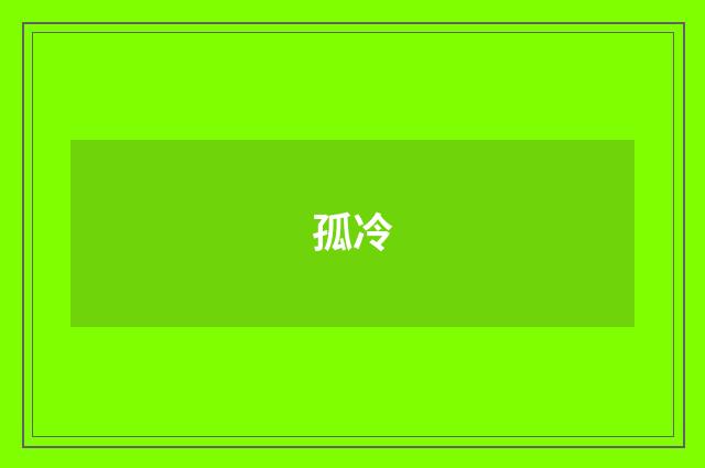 孤冷