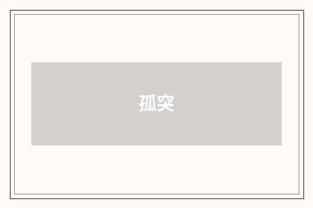 孤突