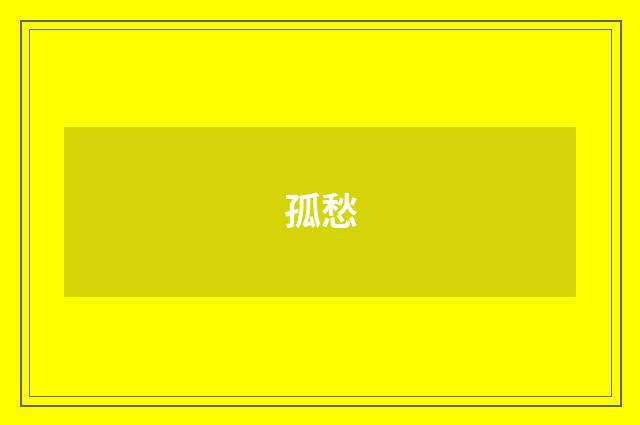 孤愁