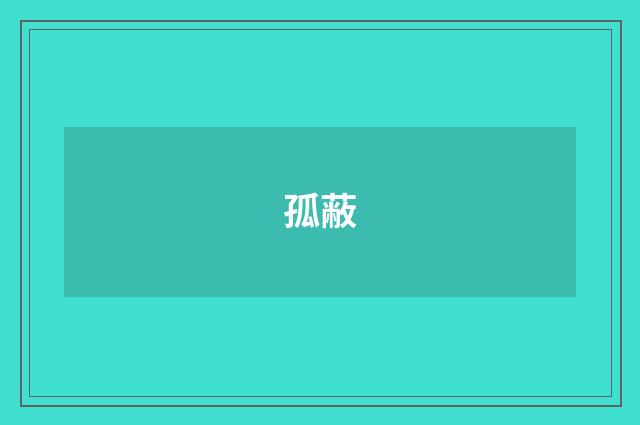 孤蔽