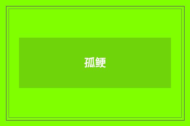 孤鲠