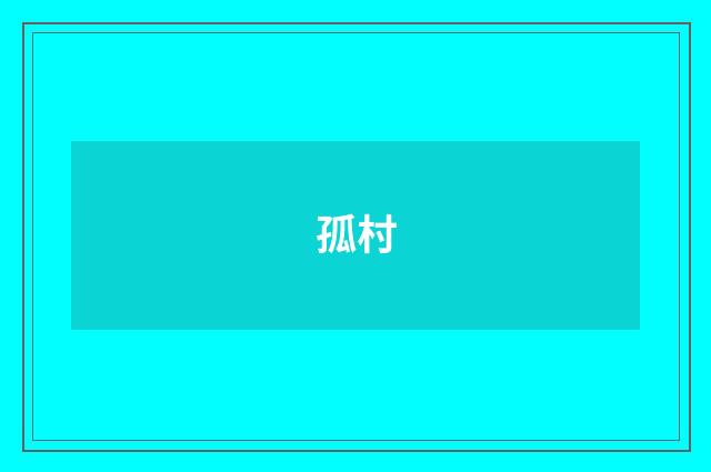 孤村