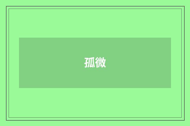 孤微
