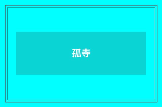 孤寺