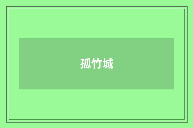 孤竹城