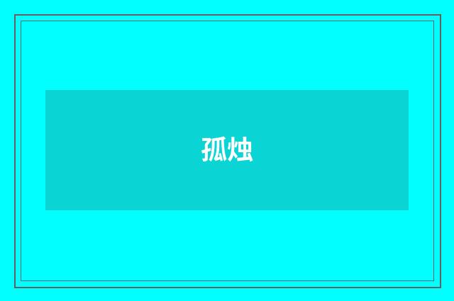 孤烛