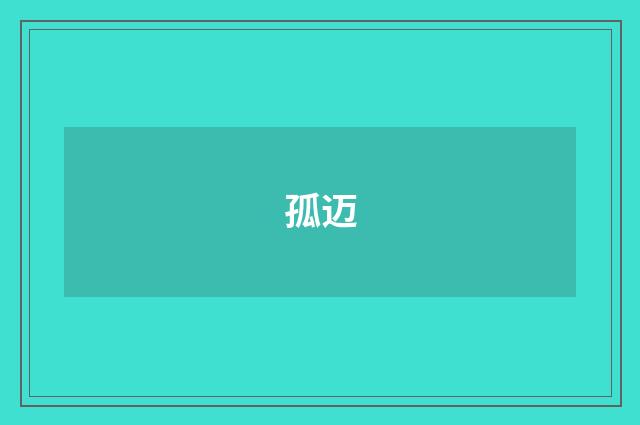 孤迈