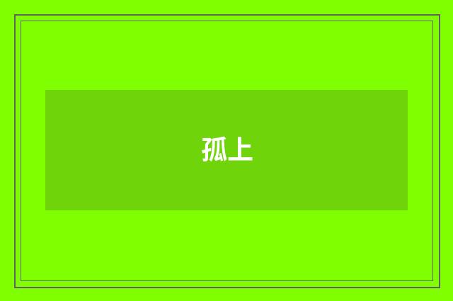 孤上