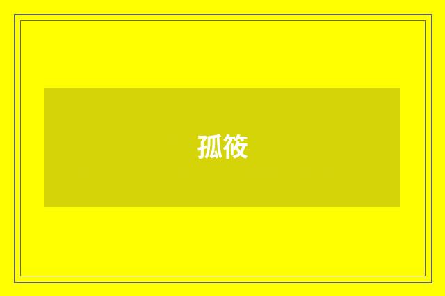 孤筱