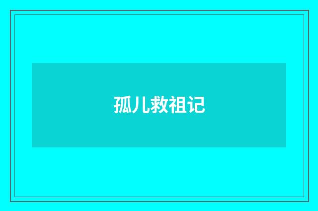孤儿救祖记