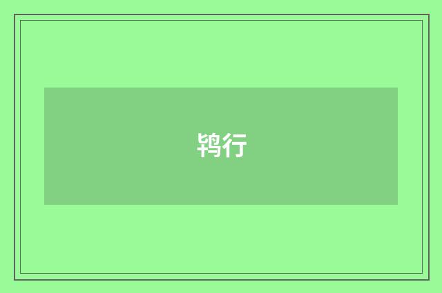鸨行