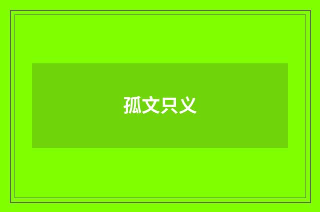 孤文只义