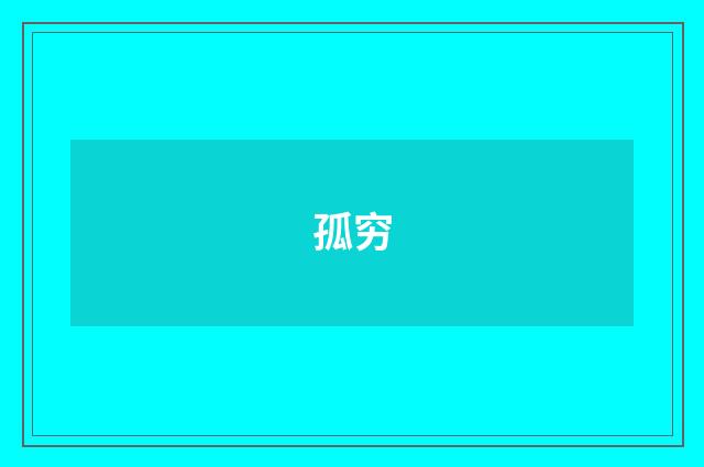 孤穷