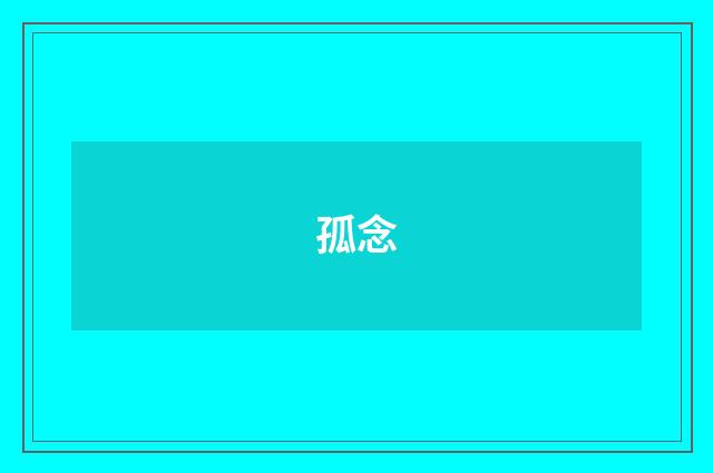 孤念