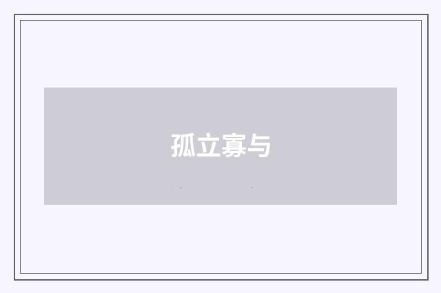 孤立寡与