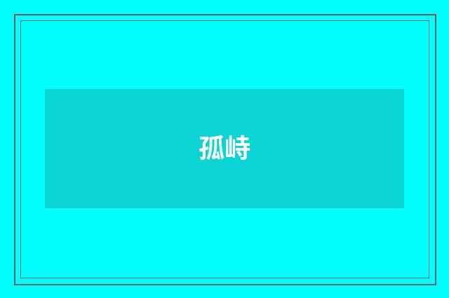 孤峙