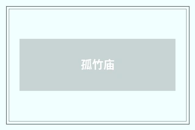 孤竹庙