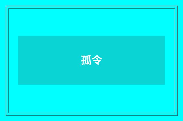 孤令