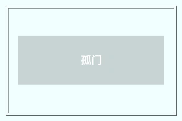 孤门