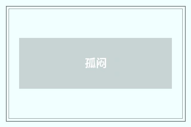 孤闷