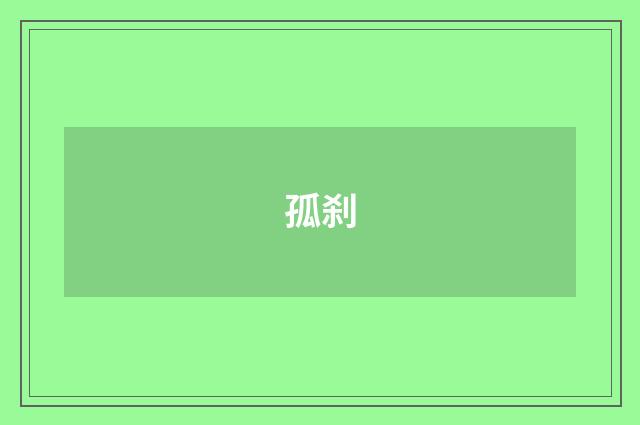 孤刹