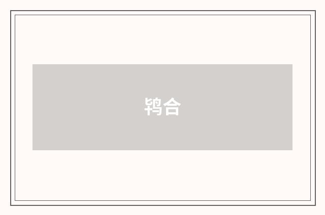 鸨合