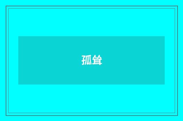 孤耸
