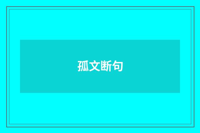 孤文断句