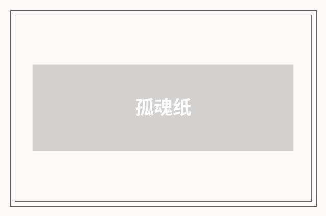 孤魂纸