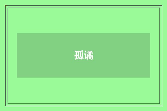 孤谲