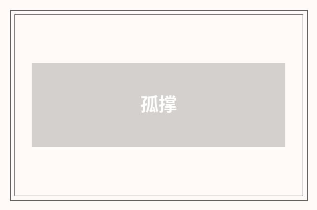 孤撑