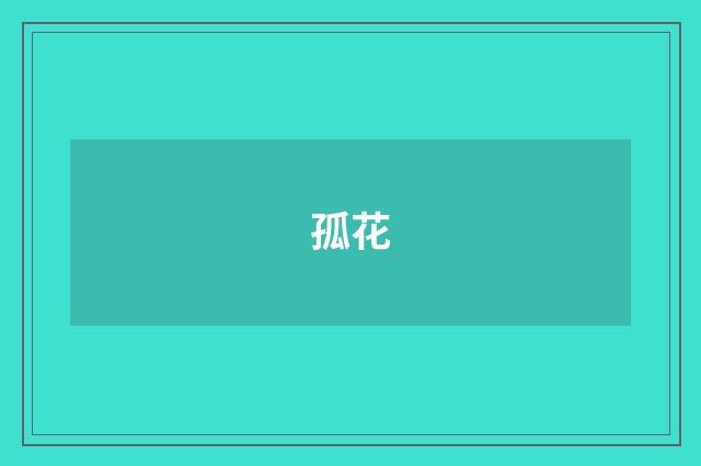 孤花