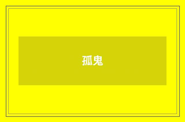孤鬼