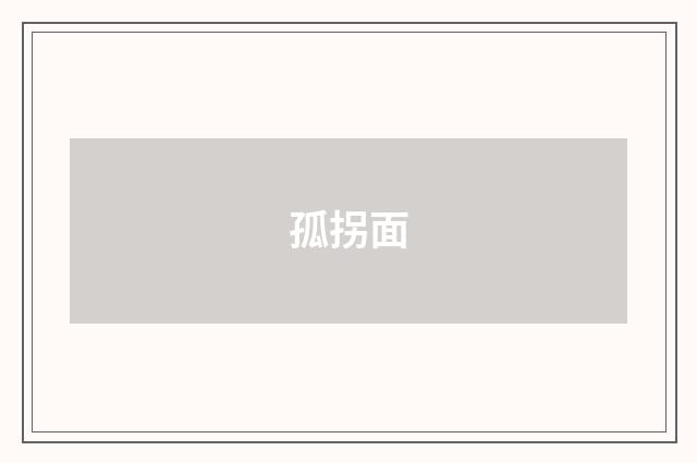 孤拐面