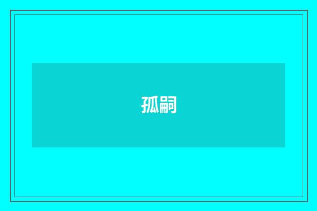 孤嗣