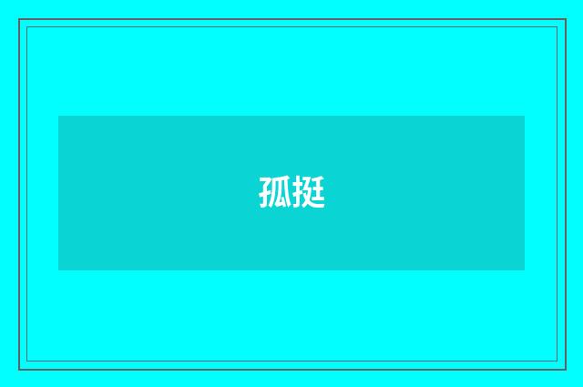 孤挺