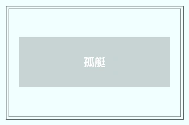 孤艇