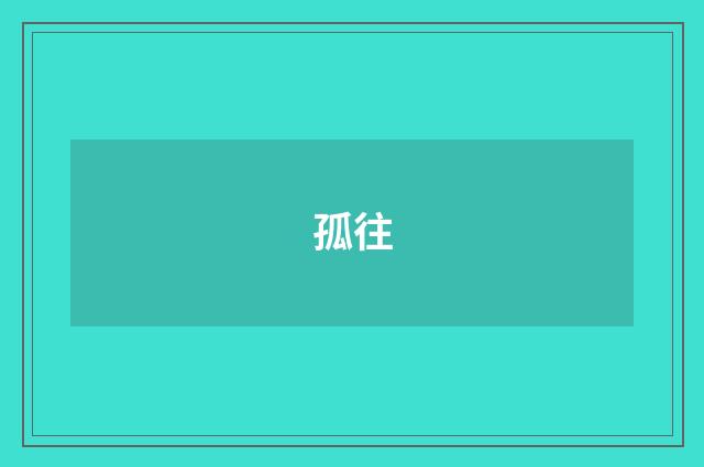 孤往