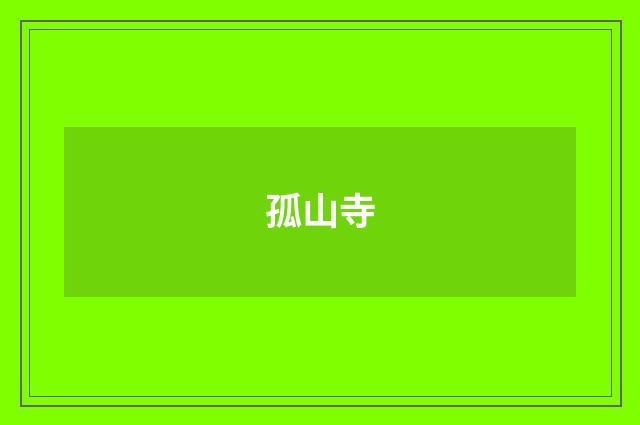 孤山寺