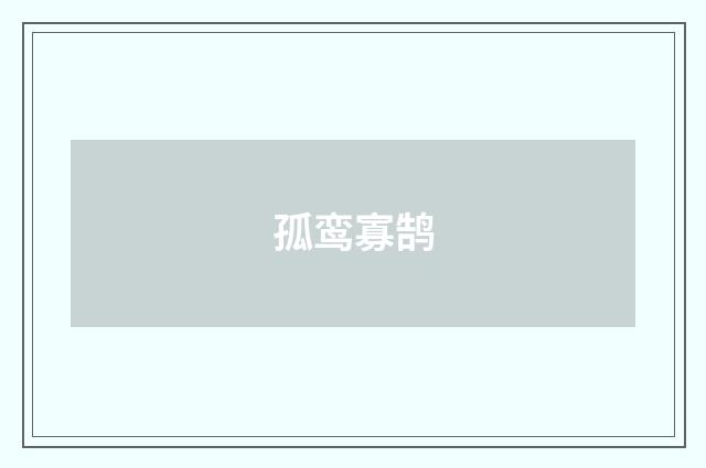 孤鸾寡鹄