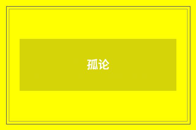 孤论